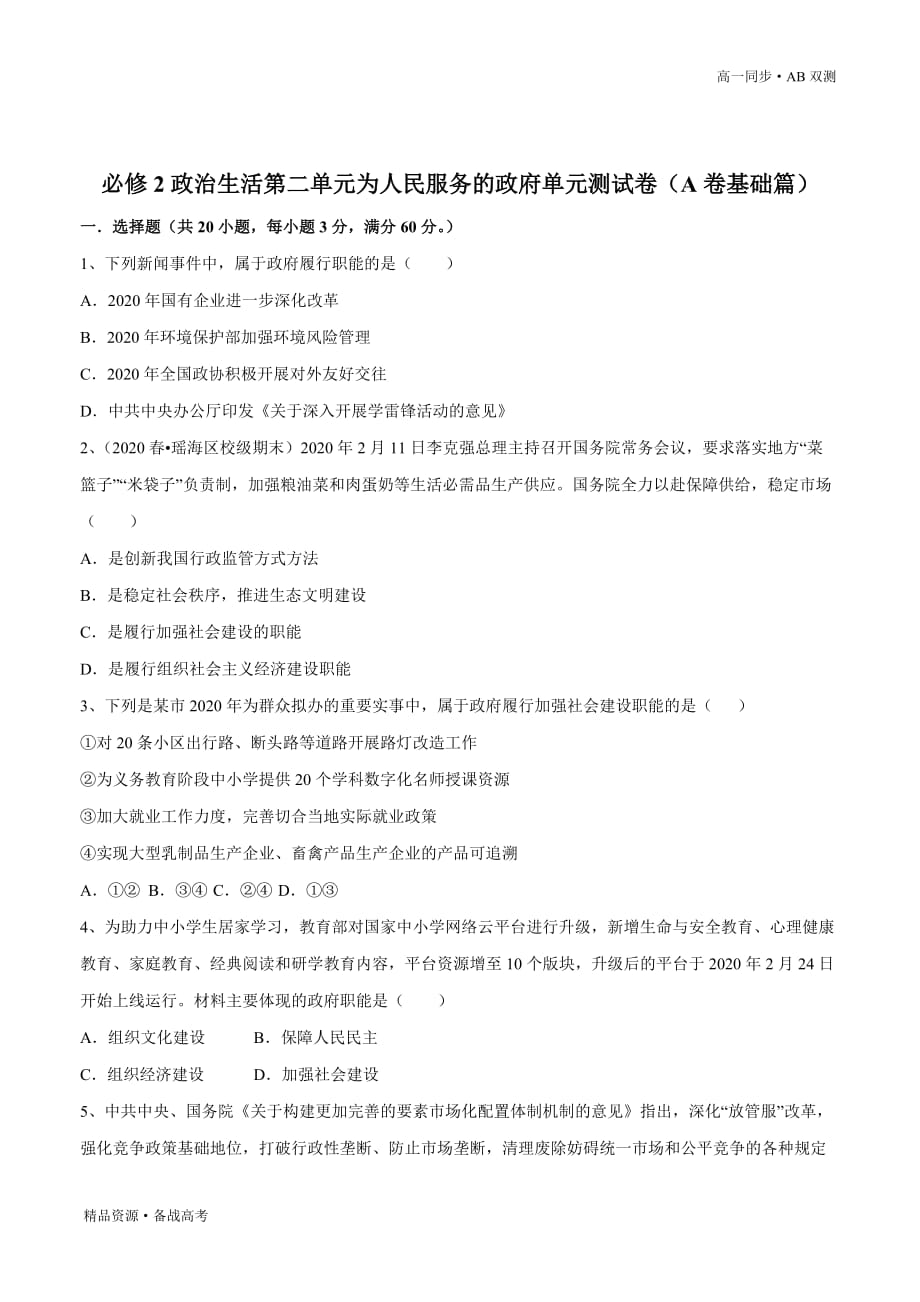 2021学年高一政治必修二第02单元 为人民服务的政府单元测试卷（A卷基础篇）同步双测人教版（原卷版）_第3页