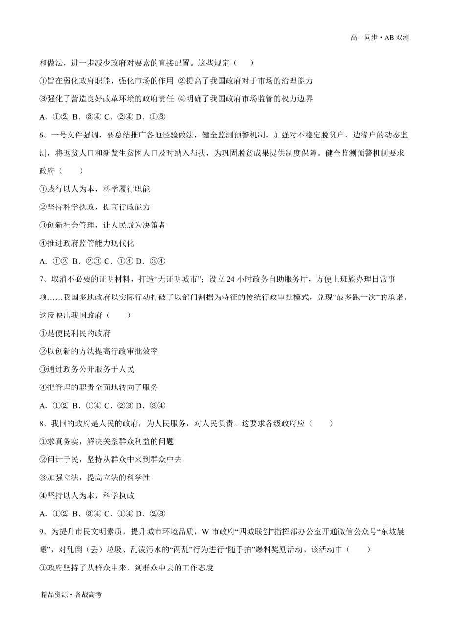 2021学年高一政治必修二第02单元 为人民服务的政府单元测试卷（A卷基础篇）同步双测人教版（原卷版）_第4页