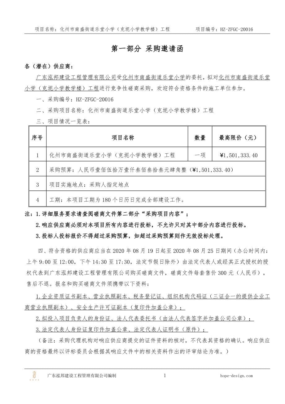 化州市南盛街道乐堂小学（克坭小学教学楼）工程招标文件_第5页