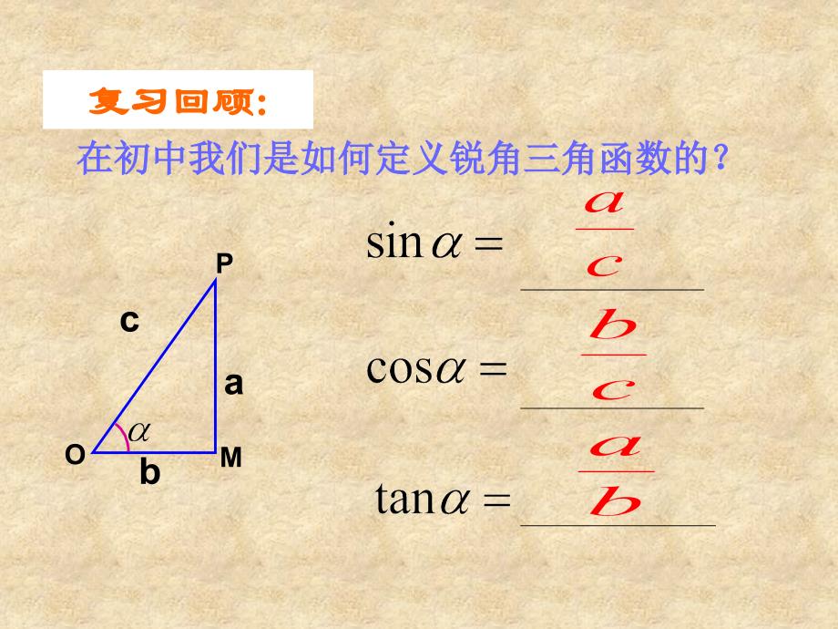 新疆生产建设兵团第六师奇台农场中学高中数学 1.2.1任意角的三角函数课件 新人教版必修4_第2页