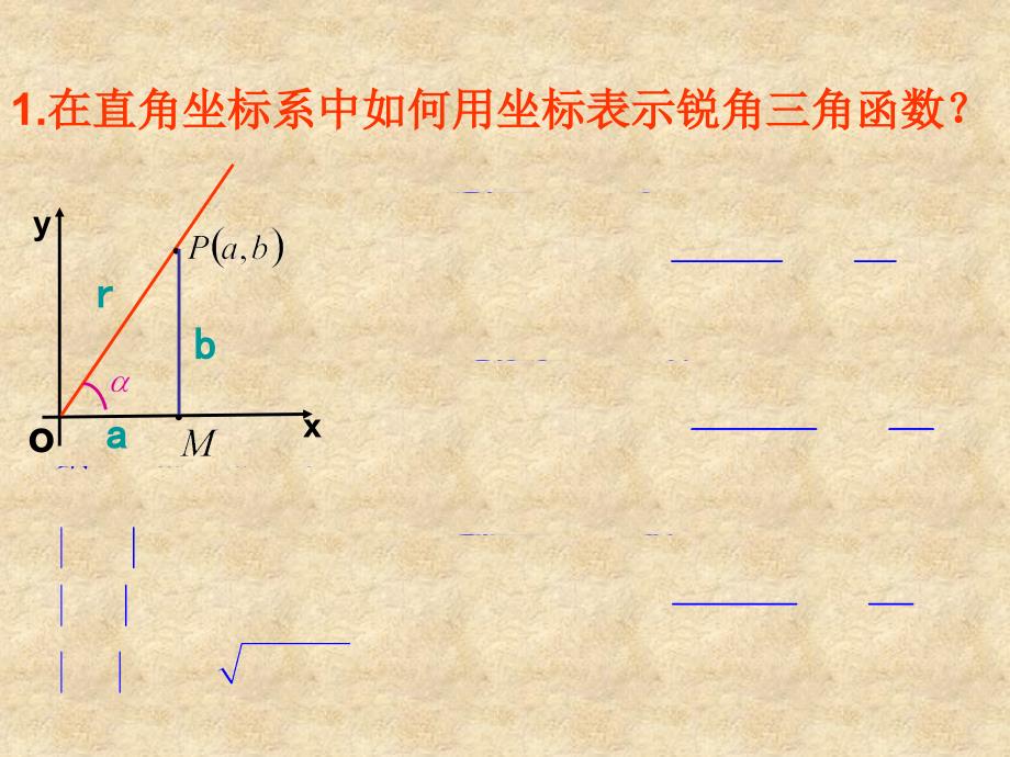 新疆生产建设兵团第六师奇台农场中学高中数学 1.2.1任意角的三角函数课件 新人教版必修4_第4页