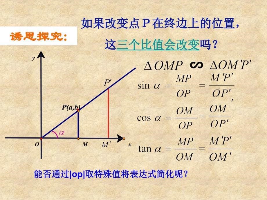 新疆生产建设兵团第六师奇台农场中学高中数学 1.2.1任意角的三角函数课件 新人教版必修4_第5页