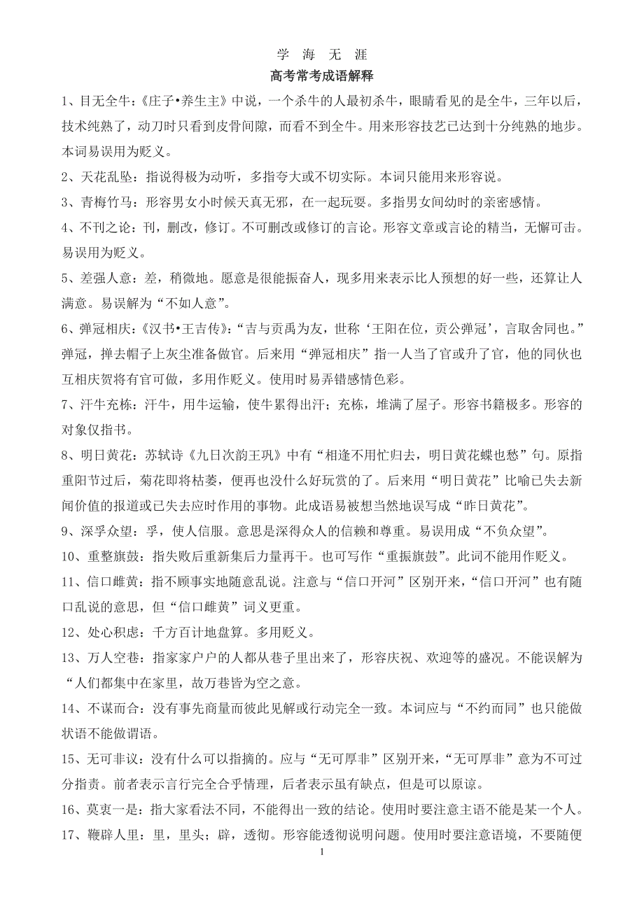 高考常用成语解释（2020年7月整理）.pdf_第1页