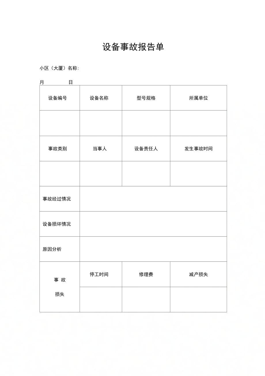 202X年小区设备事故报告单_第1页