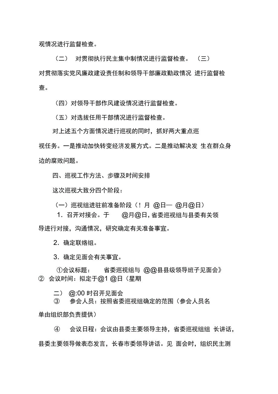 202X年巡视工作计划_第2页