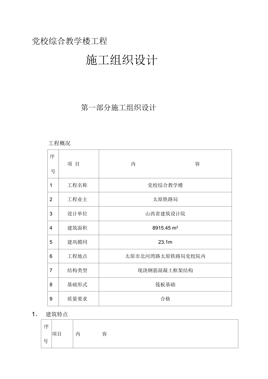 202X年干部培训中心综合教学楼改扩建工程施工组织设计初定_第1页