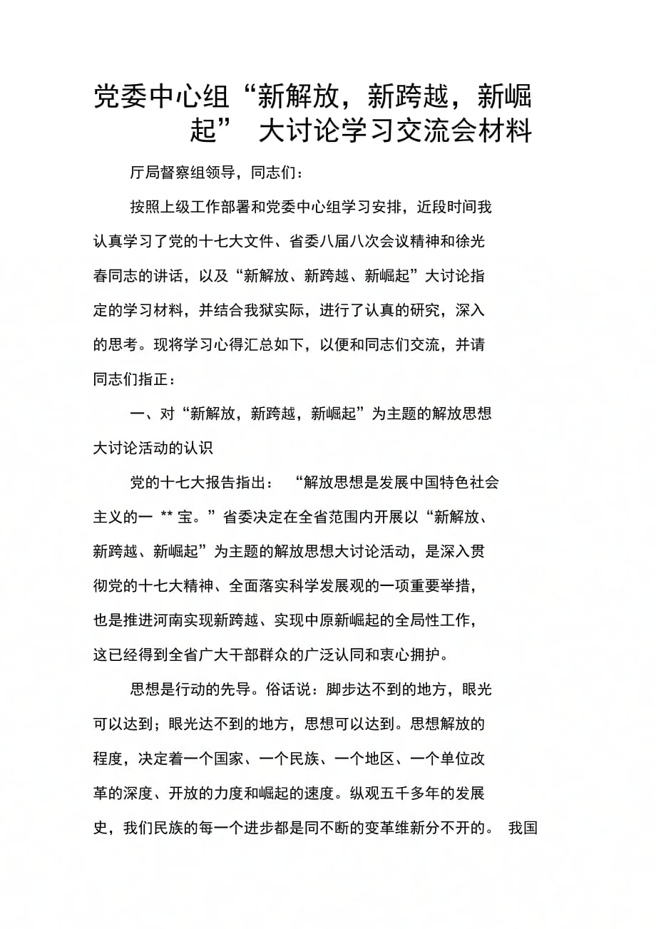 202X年党委中心组“新解放新跨越新崛起”大讨论学习交流会材料_第1页