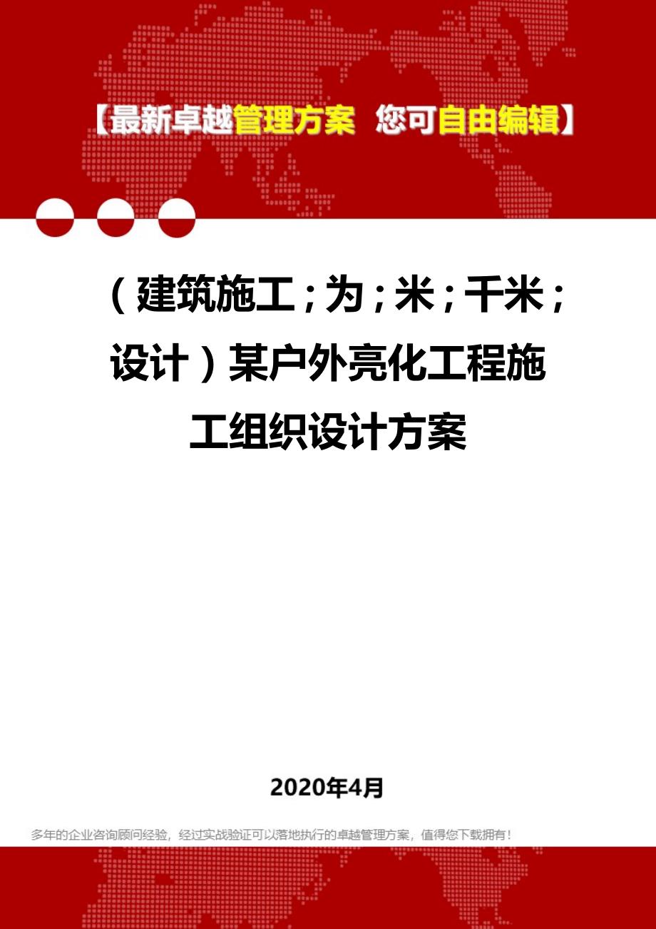 【建筑工程类】某户外亮化工程施工组织设计方案_第1页