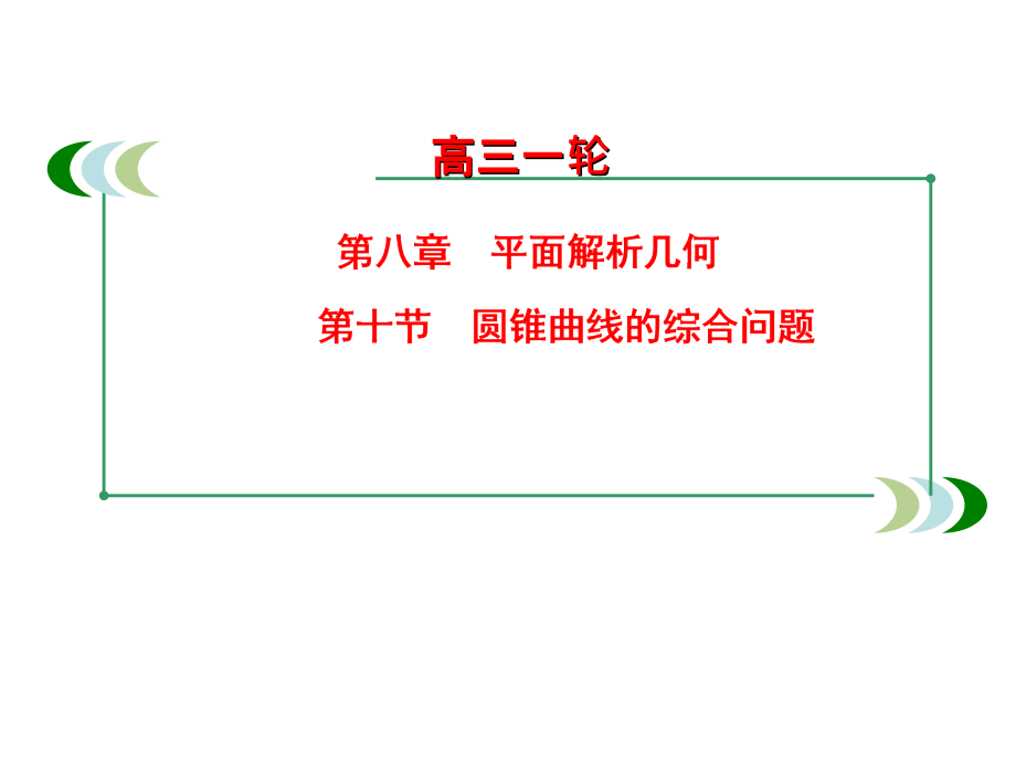 人教A高中数学高三一轮第八章平面解析几何810圆锥曲线的综合问题共67_第1页