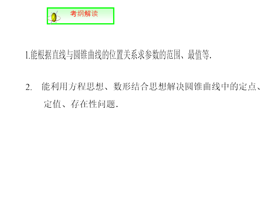 人教A高中数学高三一轮第八章平面解析几何810圆锥曲线的综合问题共67_第2页