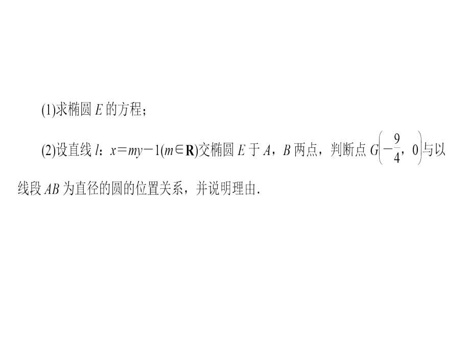 人教A高中数学高三一轮第八章平面解析几何810圆锥曲线的综合问题共67_第5页