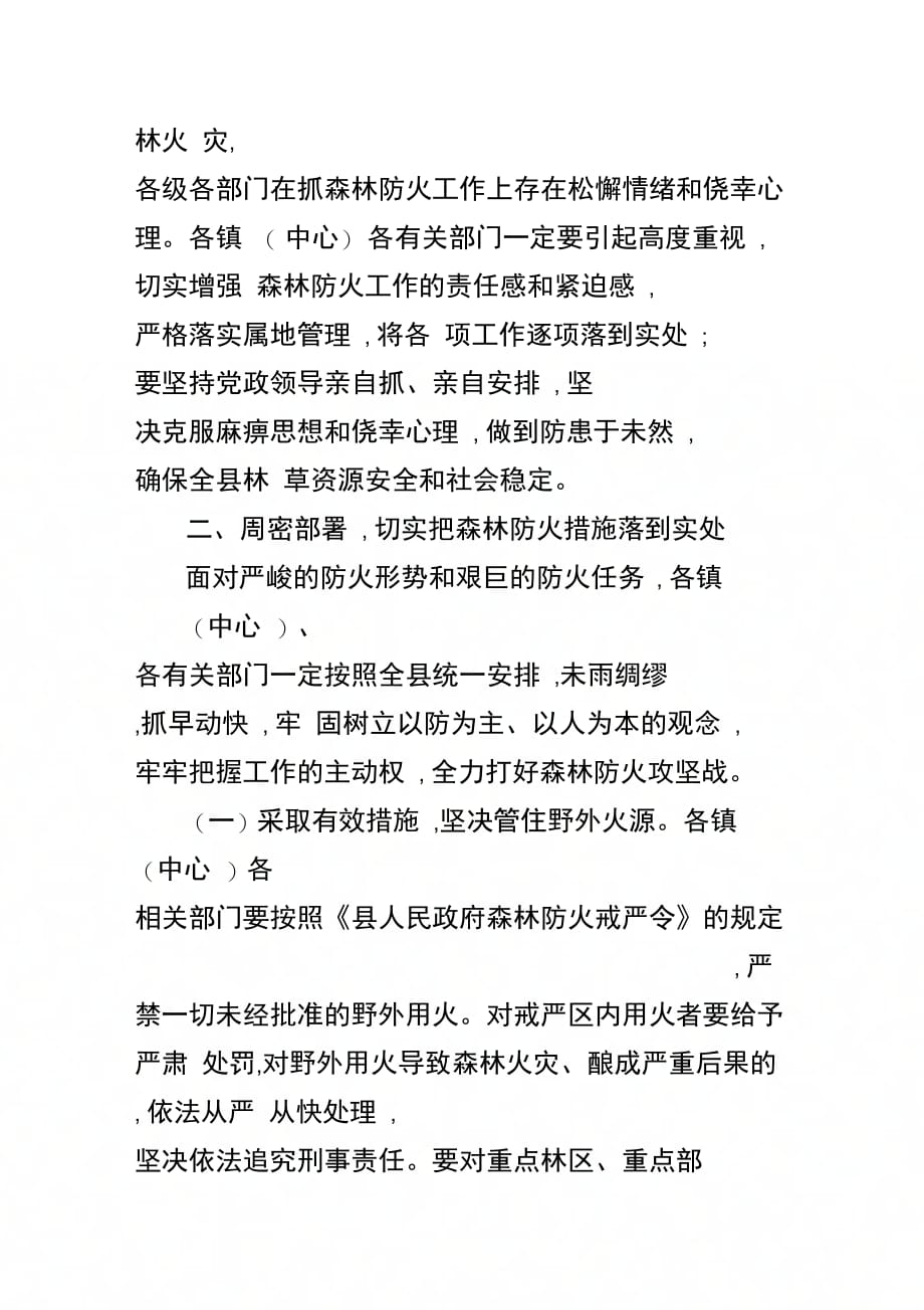 202X年在全县森林防火紧急视频会讲话_第2页