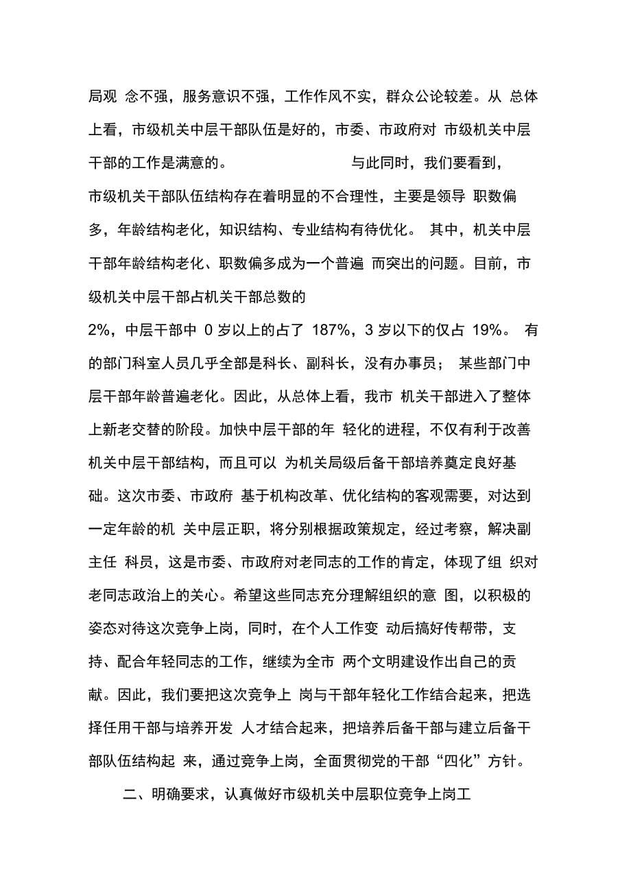 202X年在机关中层职位竞争上岗动员大会上的讲话_第5页