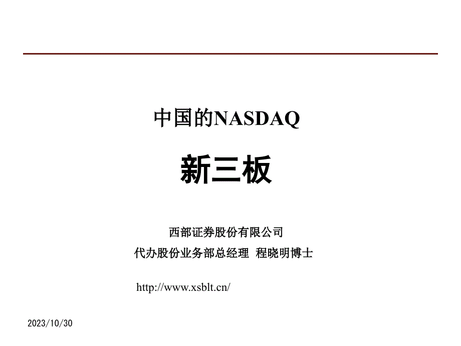 （程晓明）中国的NASDAQ新三板课件_第1页