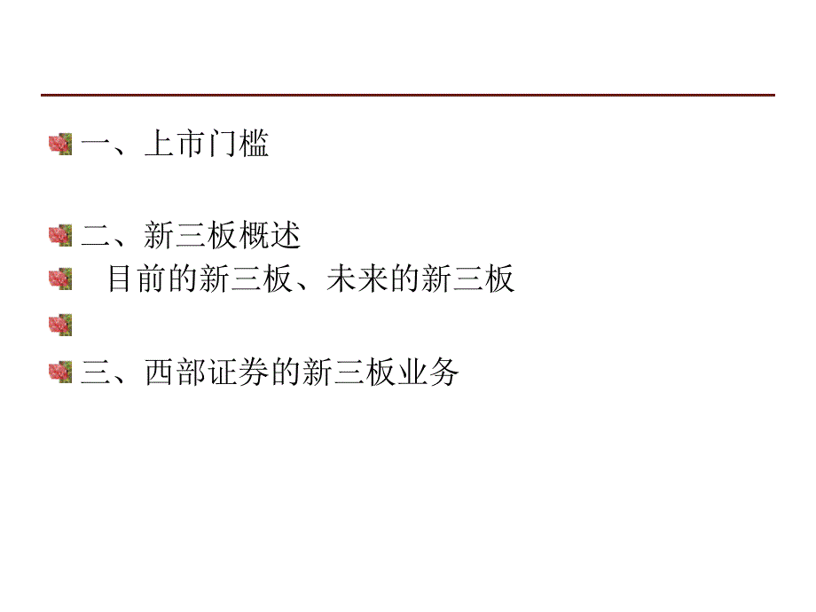 （程晓明）中国的NASDAQ新三板课件_第2页