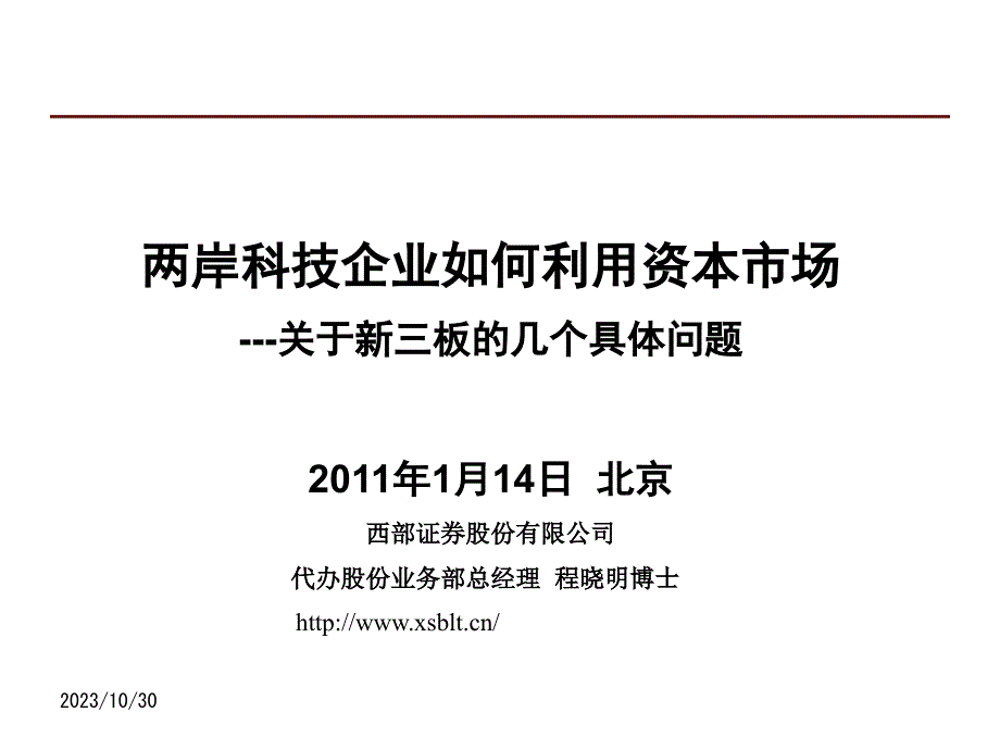 （程晓明）中国的NASDAQ新三板课件_第4页