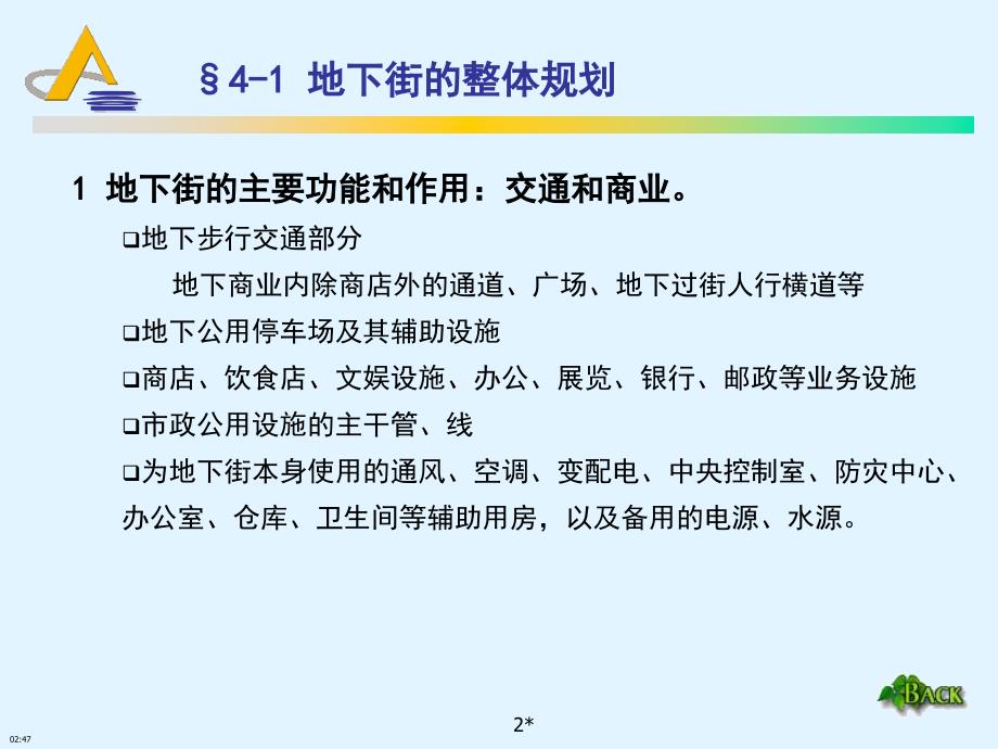 商业地产策划__地下街的布置精编版_第2页