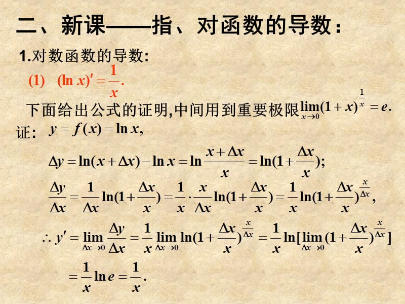 高三数学《导数》全章课件：对数函数与指数函数的导数_第2页