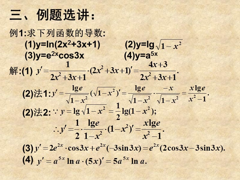 高三数学《导数》全章课件：对数函数与指数函数的导数_第4页