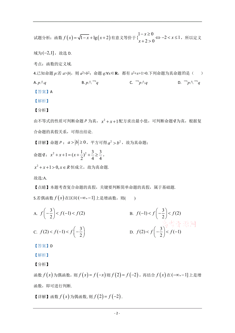 宁夏回族自治区2019-2020学年高二下学期期末考试数学（文）试题 Word版含解析_第2页