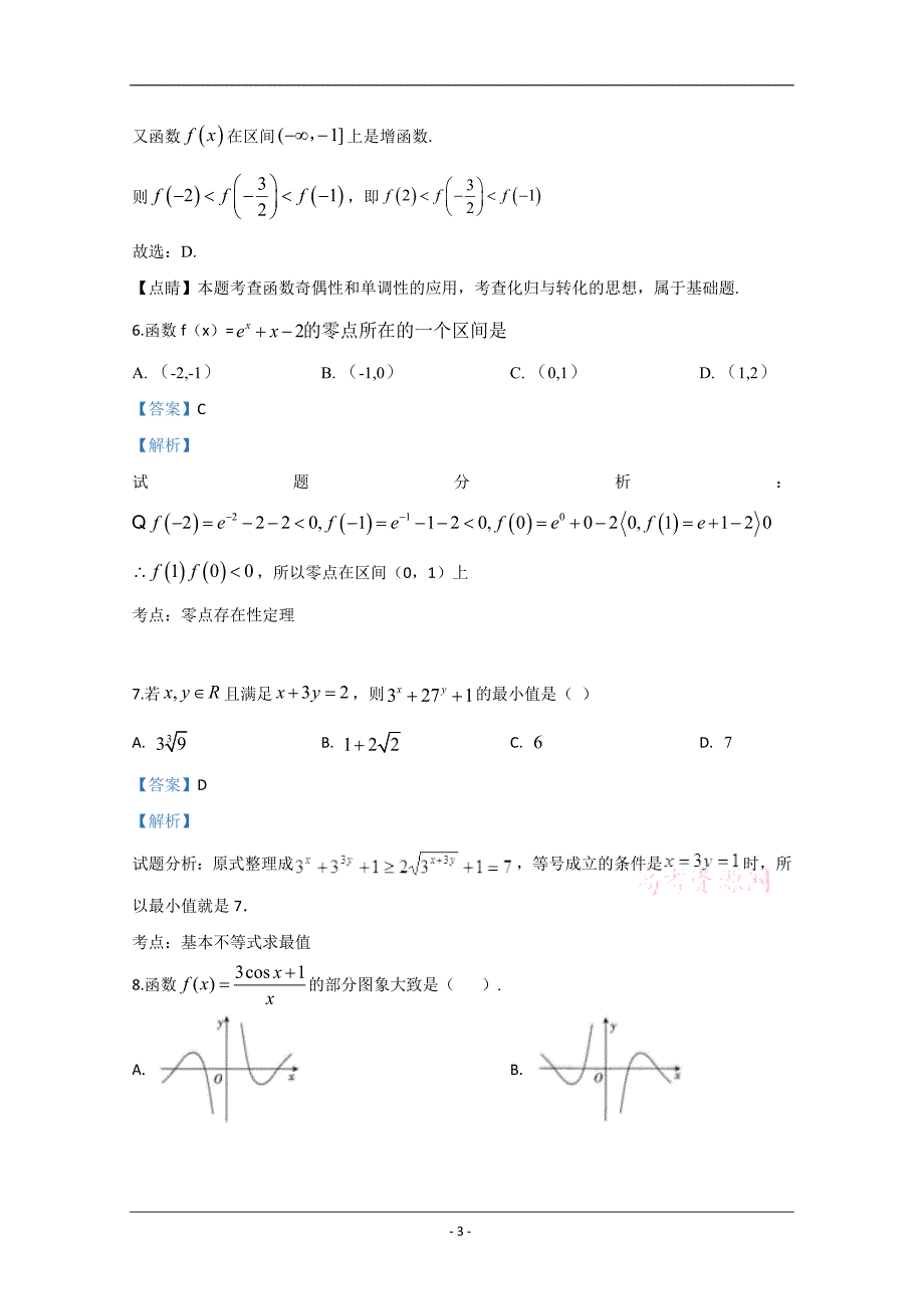 宁夏回族自治区2019-2020学年高二下学期期末考试数学（文）试题 Word版含解析_第3页