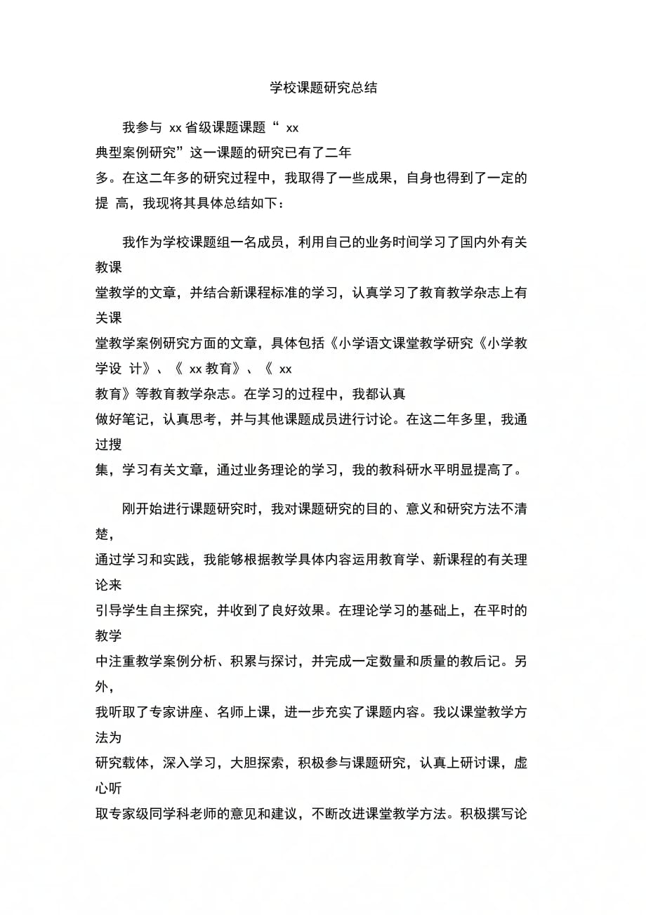 202X年学校课题研究总结_第1页