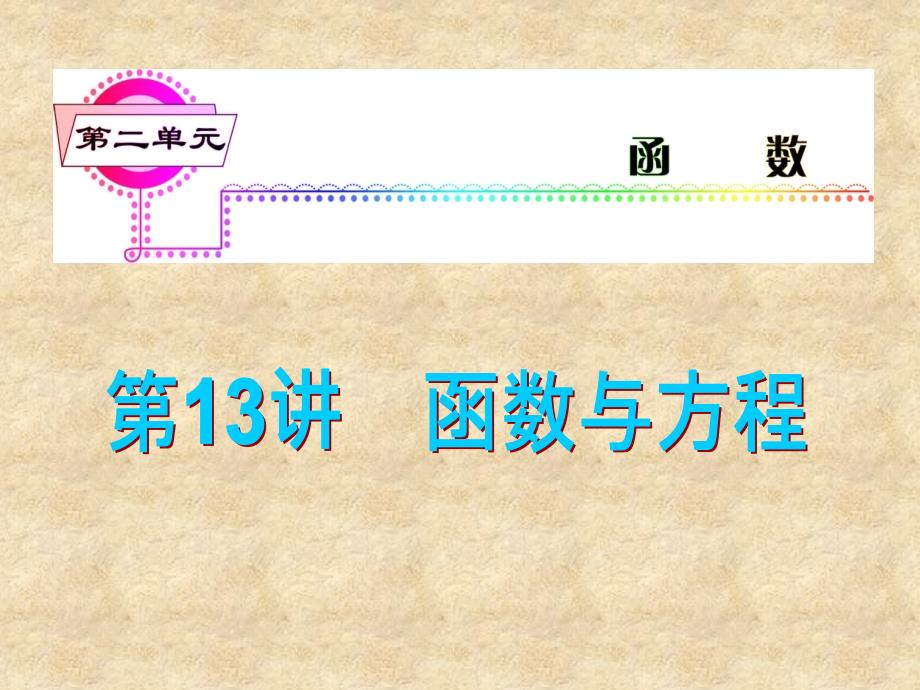 福建省高考数学一轮总复习 第13讲 函数与方程课件 文 新课标_第1页