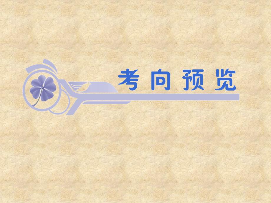 福建省高考数学一轮总复习 第13讲 函数与方程课件 文 新课标_第2页