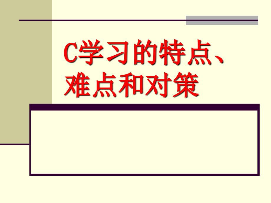 语言学习的特点难点和方法课件_第1页