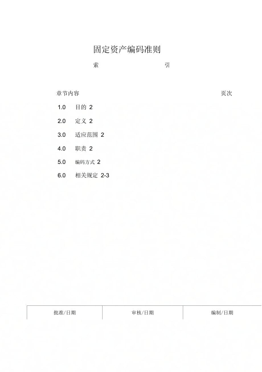 202X年固定资产编码准则_第1页