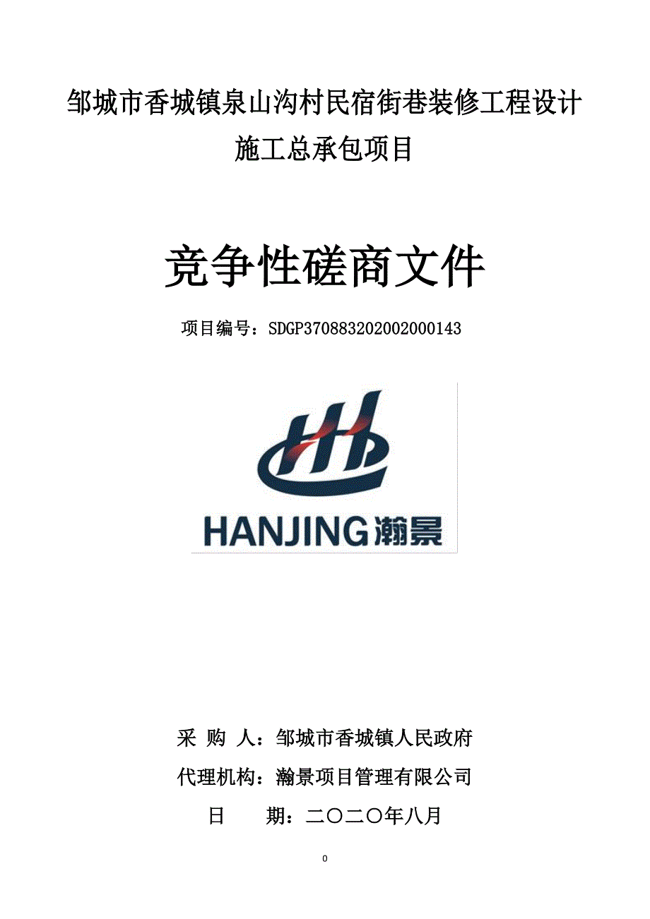 邹城市香城镇泉山沟村民宿街巷装修工程设计施工总承包项目招标文件_第1页