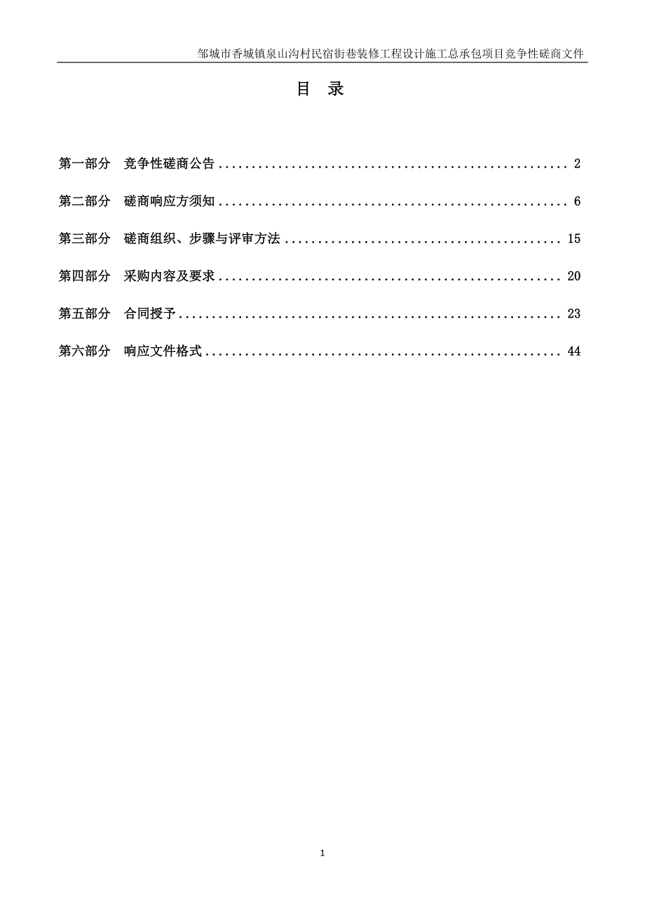 邹城市香城镇泉山沟村民宿街巷装修工程设计施工总承包项目招标文件_第2页