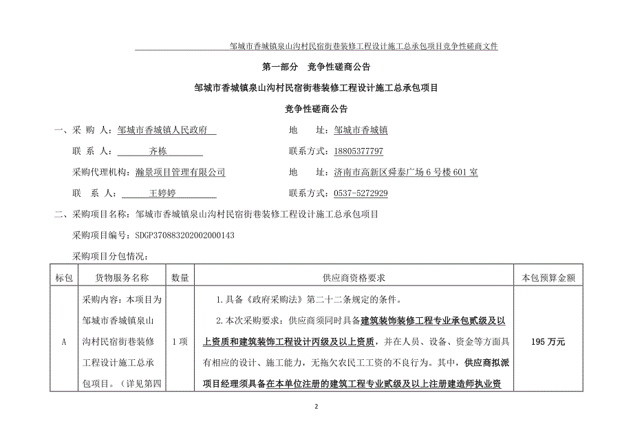 邹城市香城镇泉山沟村民宿街巷装修工程设计施工总承包项目招标文件_第3页