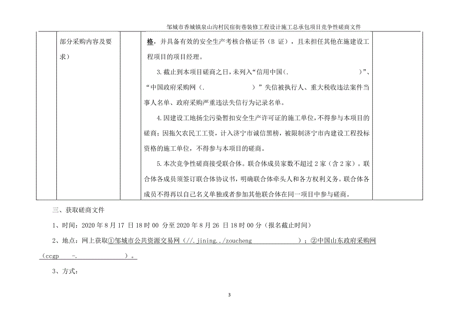 邹城市香城镇泉山沟村民宿街巷装修工程设计施工总承包项目招标文件_第4页