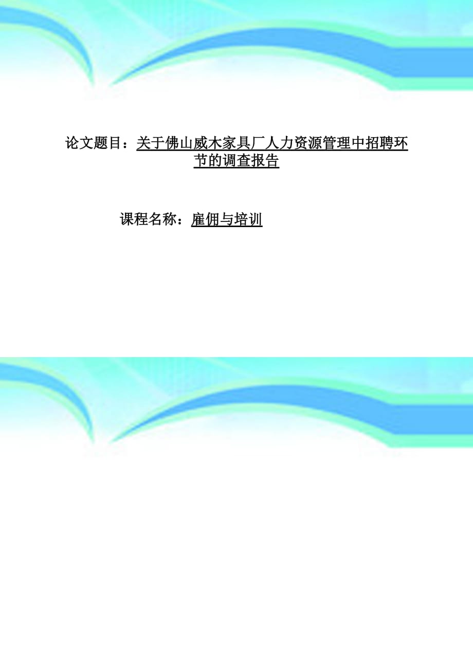 雇佣与培训论文人力资源专业_第3页