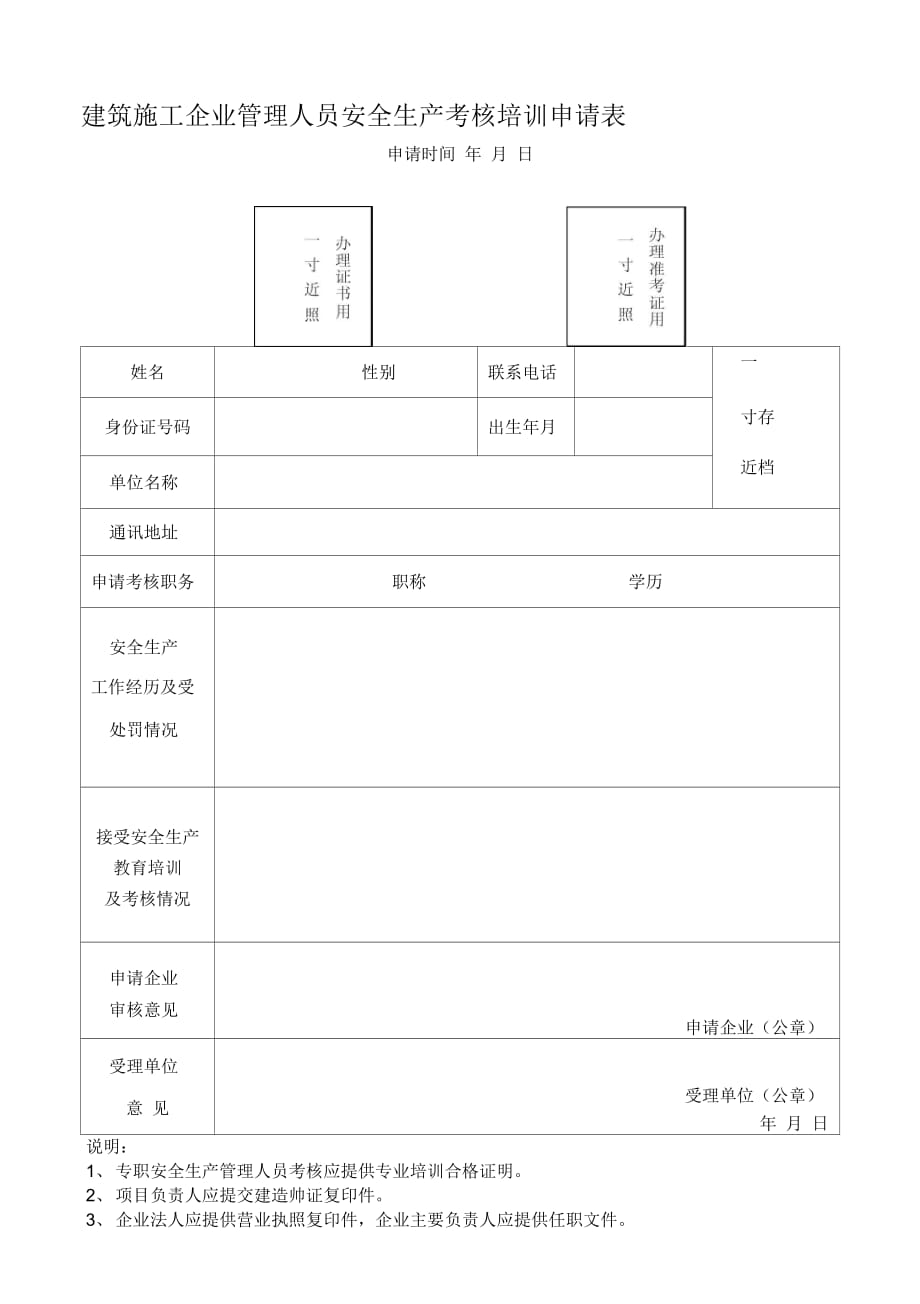 202X年建筑施工企业管理人员安全生产考核培训申请表_第1页