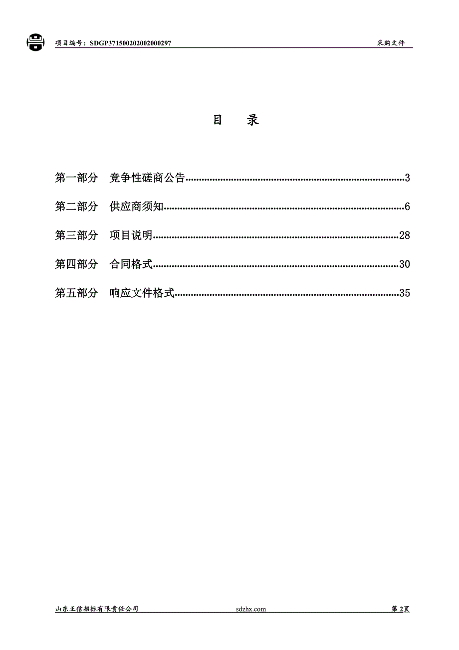 聊城市谭庄水库泵站改造工程招标文件_第2页