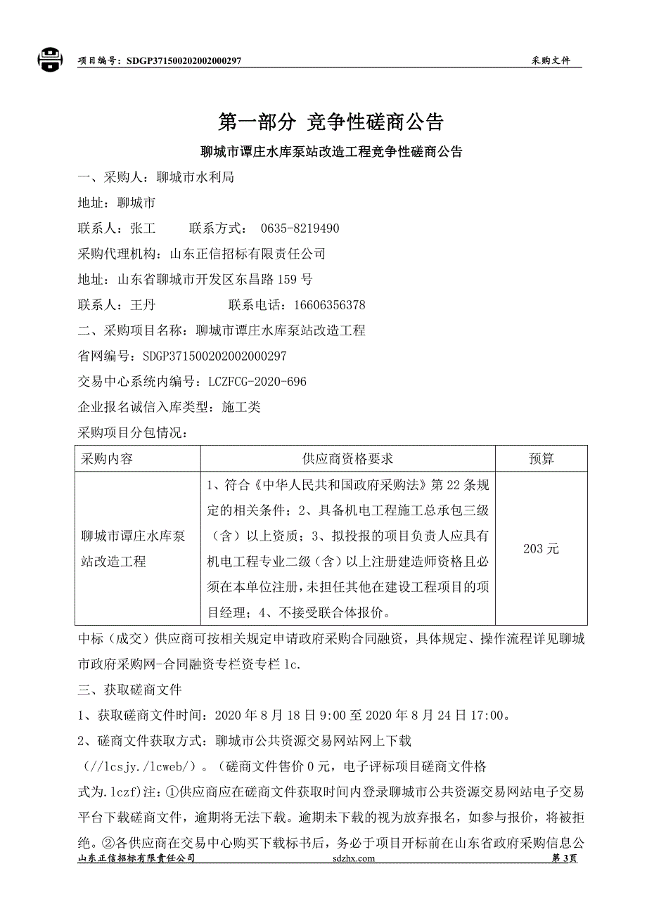 聊城市谭庄水库泵站改造工程招标文件_第3页