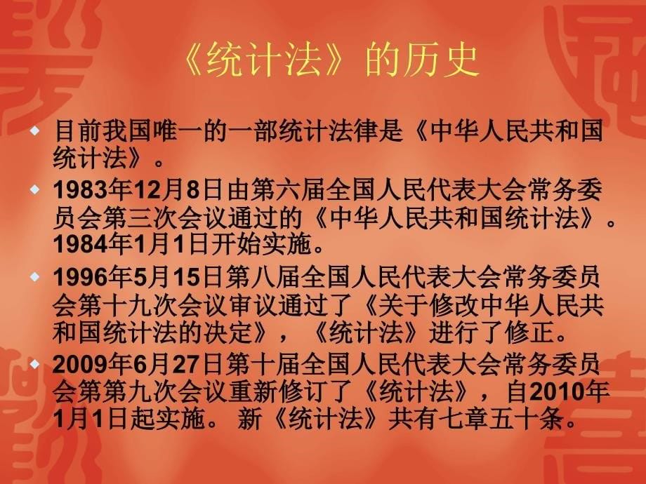 《统计法》基础知识课件教学材料_第5页