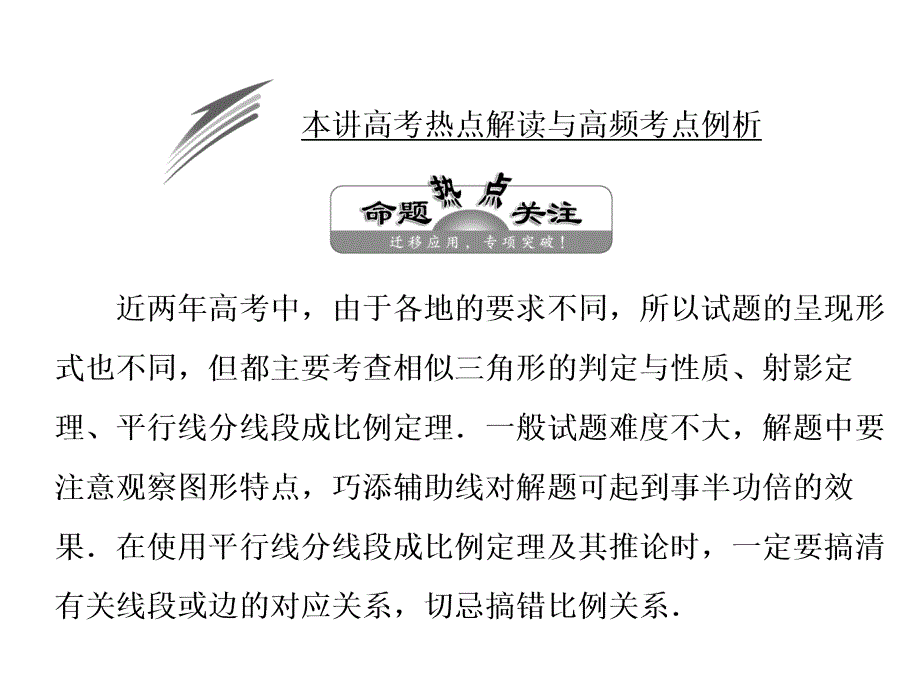 人教A高中数学选修41课件第一讲本讲高考热点解读与高频考点例析共15_第1页