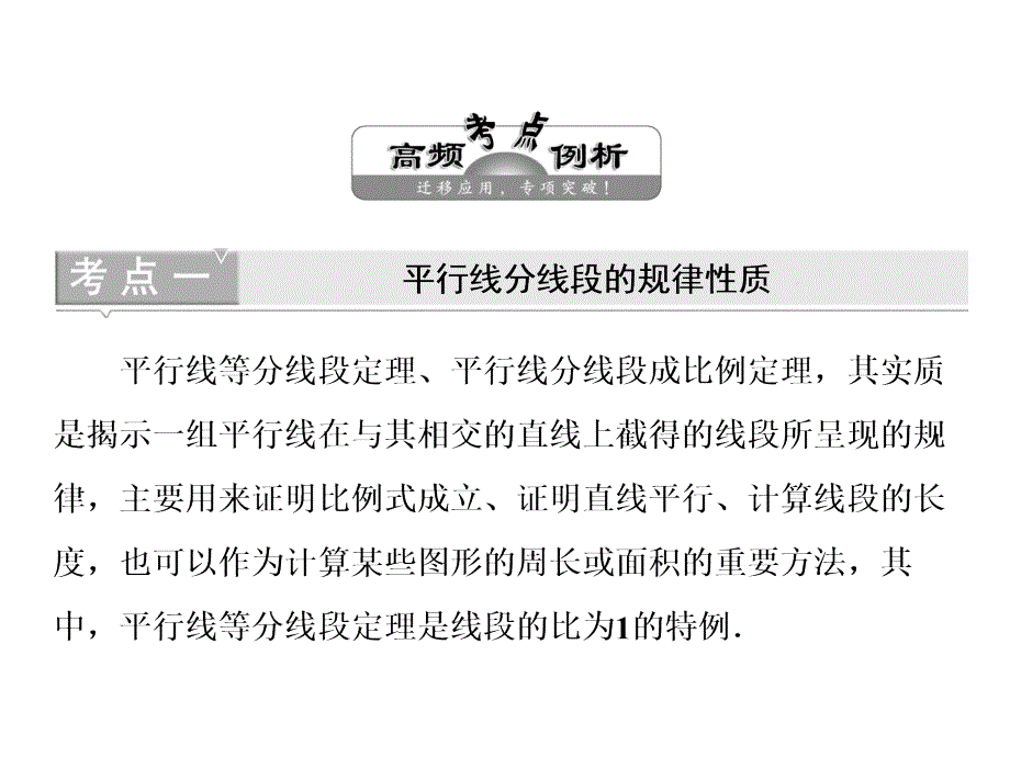 人教A高中数学选修41课件第一讲本讲高考热点解读与高频考点例析共15_第4页