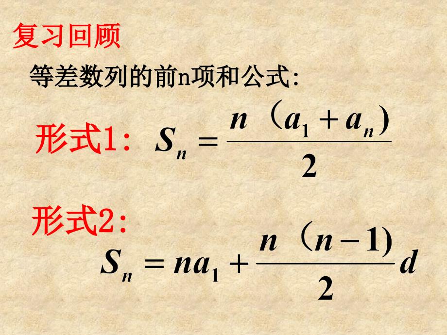 陕西省石泉县高中数学 第一章 数列 1.2.2 等差数列前n项和课件 北师大必修5_第1页