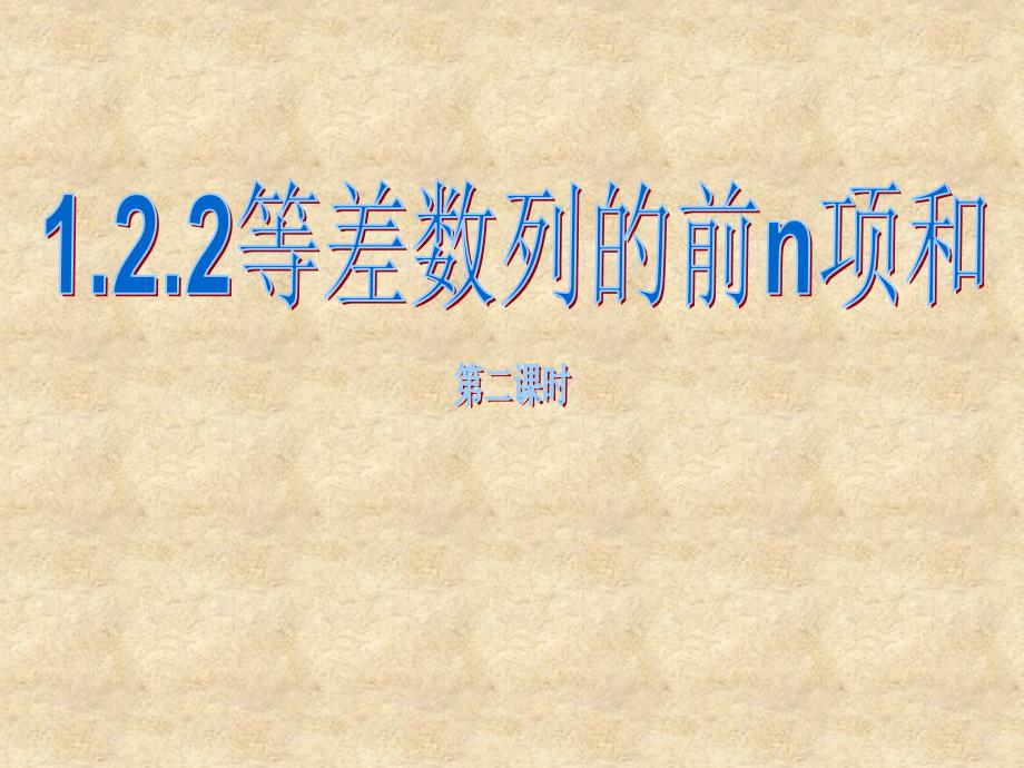 陕西省石泉县高中数学 第一章 数列 1.2.2 等差数列前n项和课件 北师大必修5_第2页