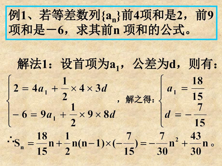 陕西省石泉县高中数学 第一章 数列 1.2.2 等差数列前n项和课件 北师大必修5_第4页