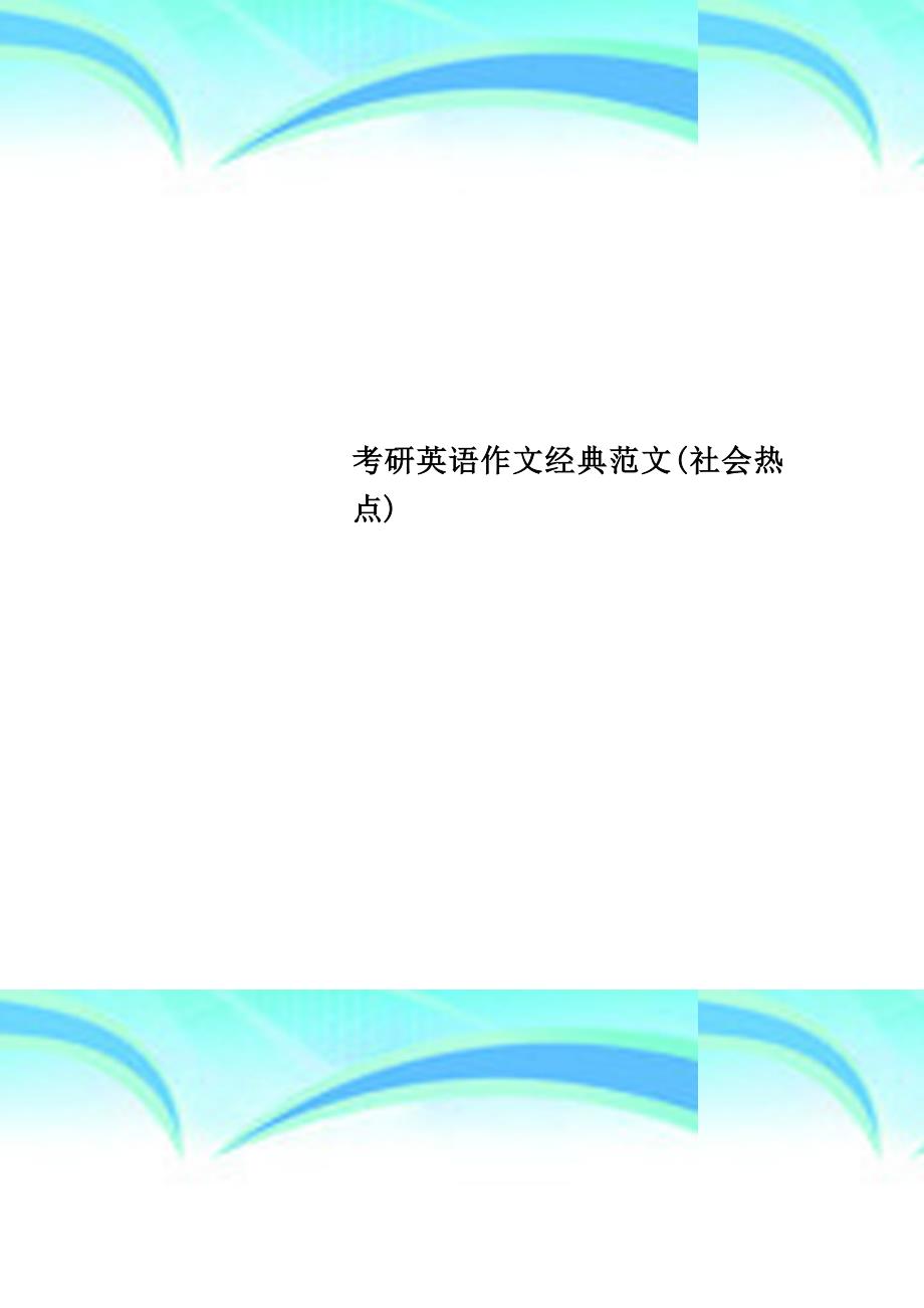 考研英语作文经典范文社会热点_第1页