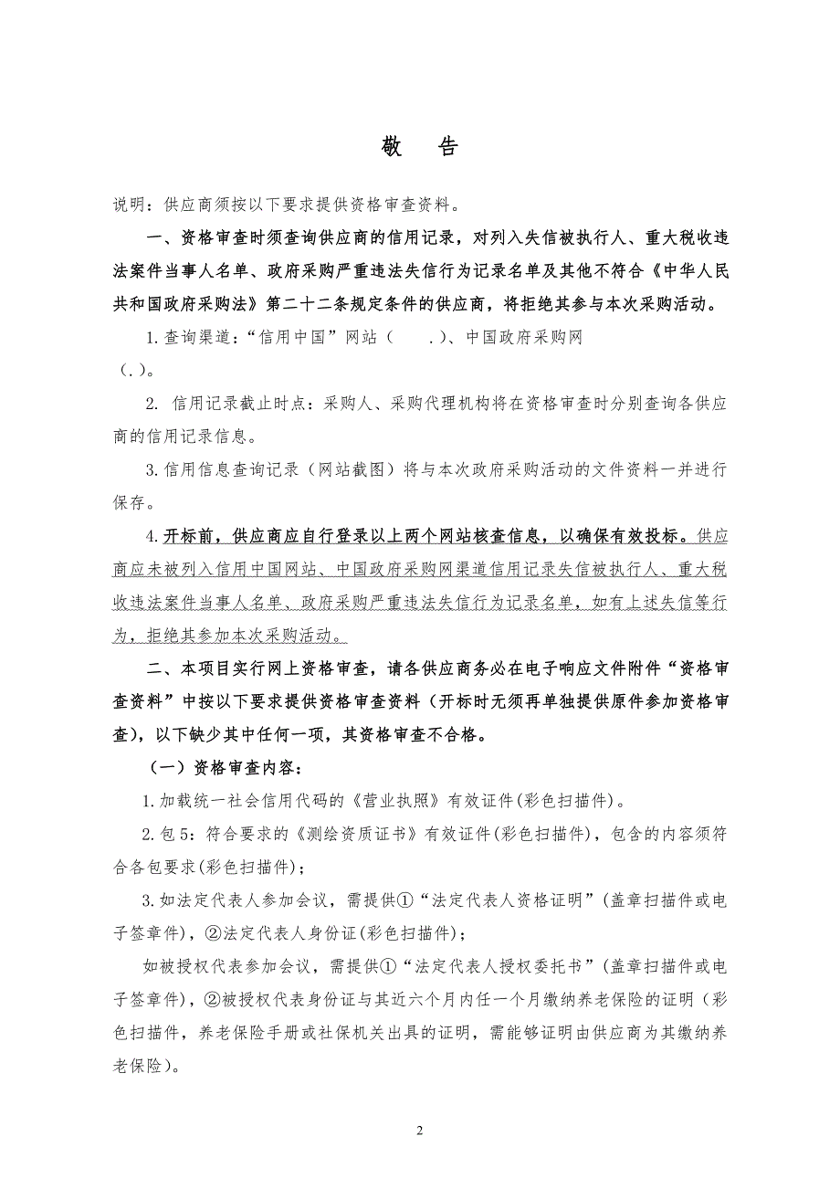 测绘地理信息数据采集更新及监理项目招标文件_第3页