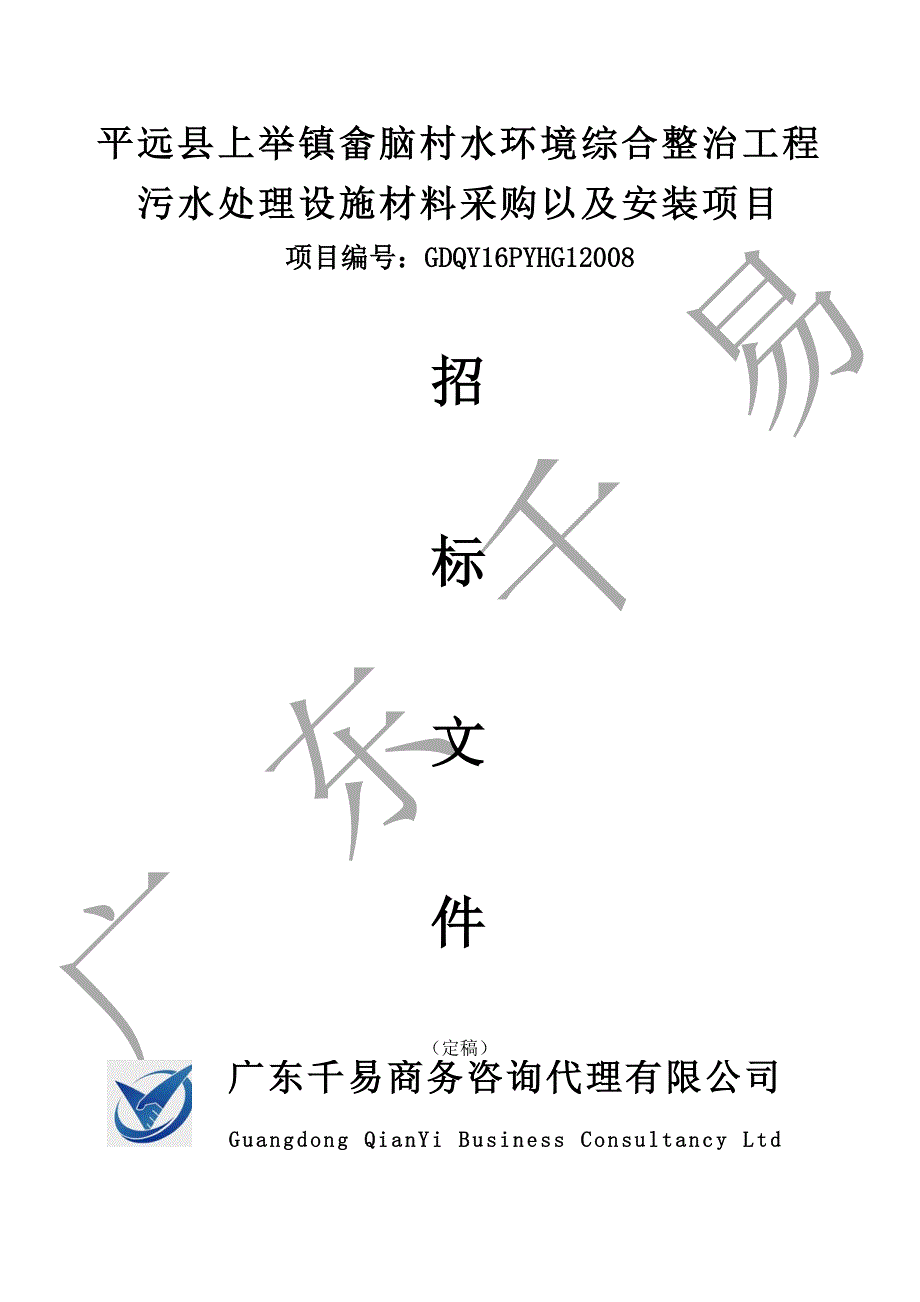 平远县上举镇畲脑村水环境综合整治工程污水处理设施材料采购以及安装项目招标文件_第1页