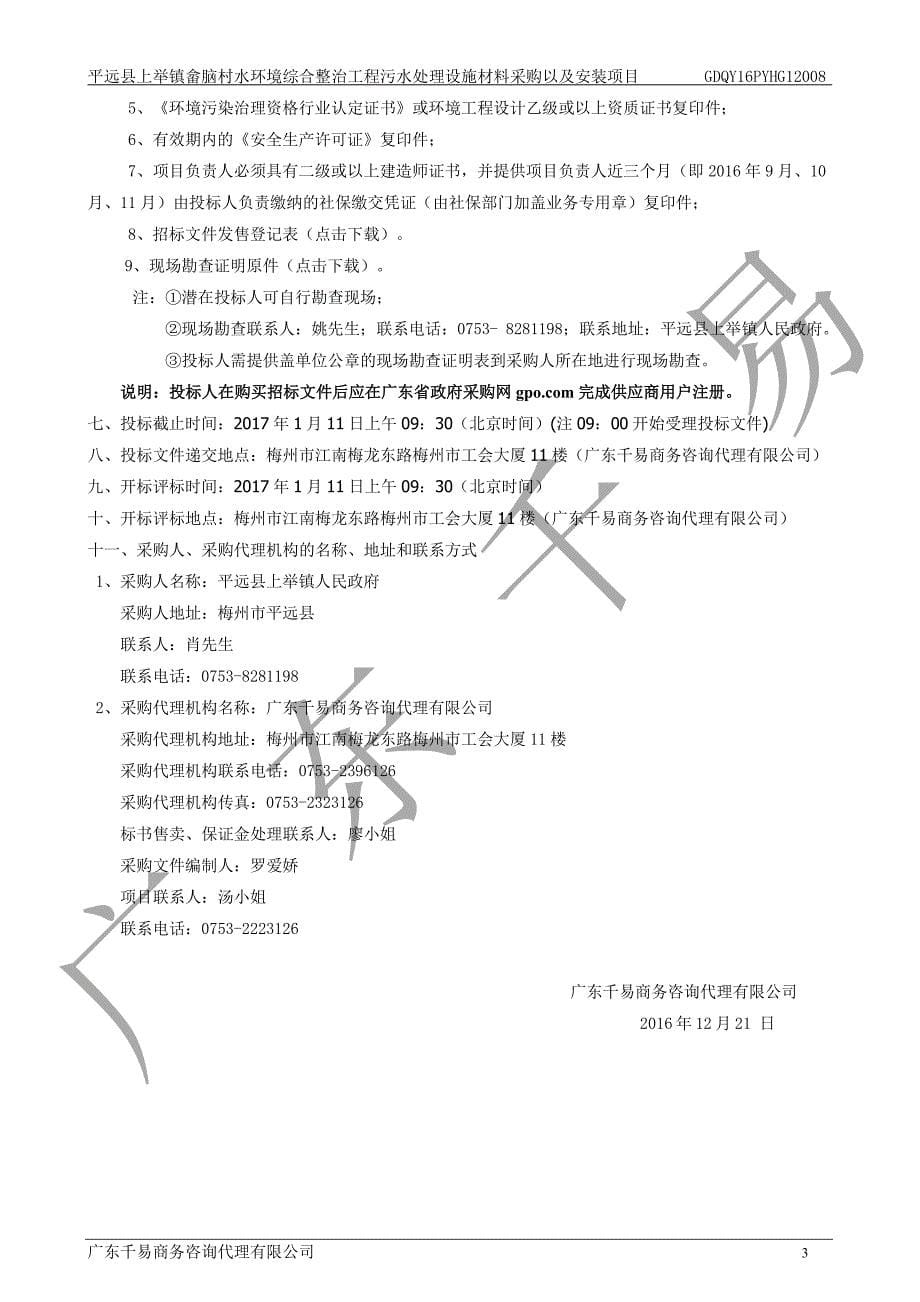 平远县上举镇畲脑村水环境综合整治工程污水处理设施材料采购以及安装项目招标文件_第5页