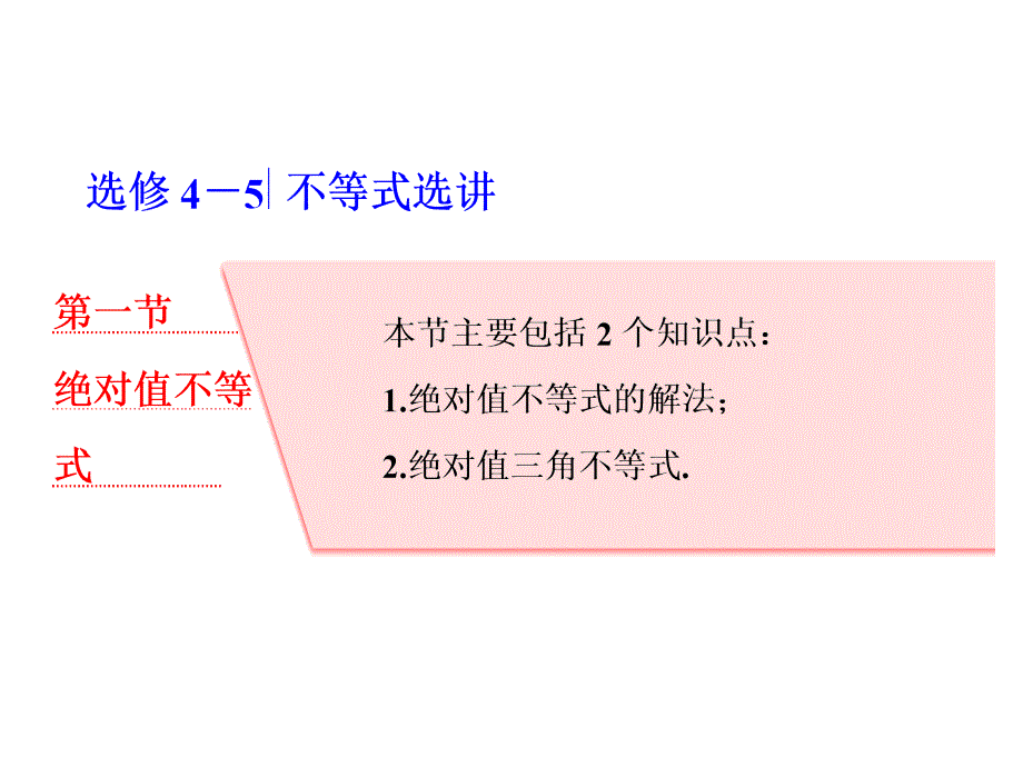 高三新课标数学理大一轮复习课件选修45第一节绝对值不等式_第1页