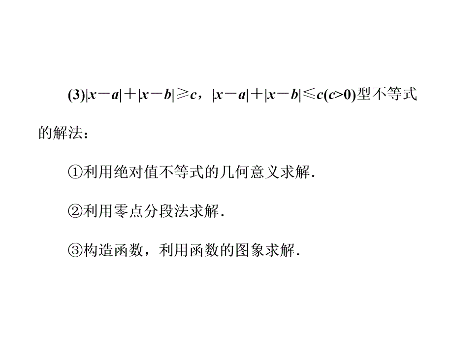 高三新课标数学理大一轮复习课件选修45第一节绝对值不等式_第3页